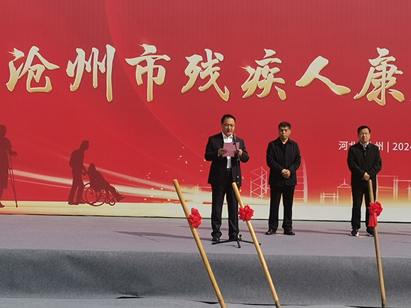 公司党委书记、董事长董富强参加沧州市残疾人康复中心项目开工典礼
